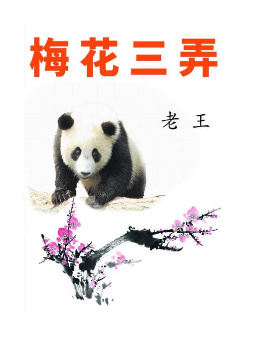 Title details for 梅花三弄 by 老王 - Available